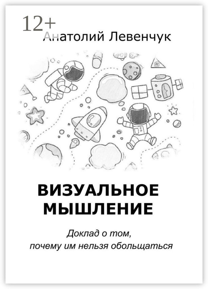 Визуальное мышление. Доклад о том, почему им нельзя обольщаться | Левенчук Анатолий  #1