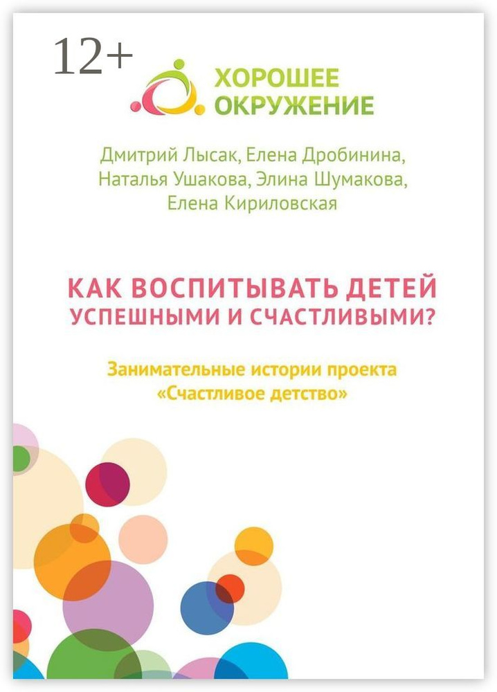 Как воспитывать детей успешными и счастливыми. Занимательные истории проекта Счастливое детство | Лысак #1