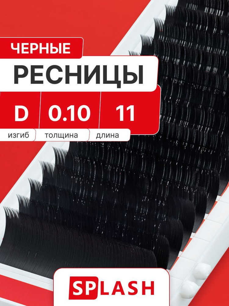 Черные ресницы для наращивания SPLASH 0,10/D/11 mm (16 линий) /СПЛЭШ  #1