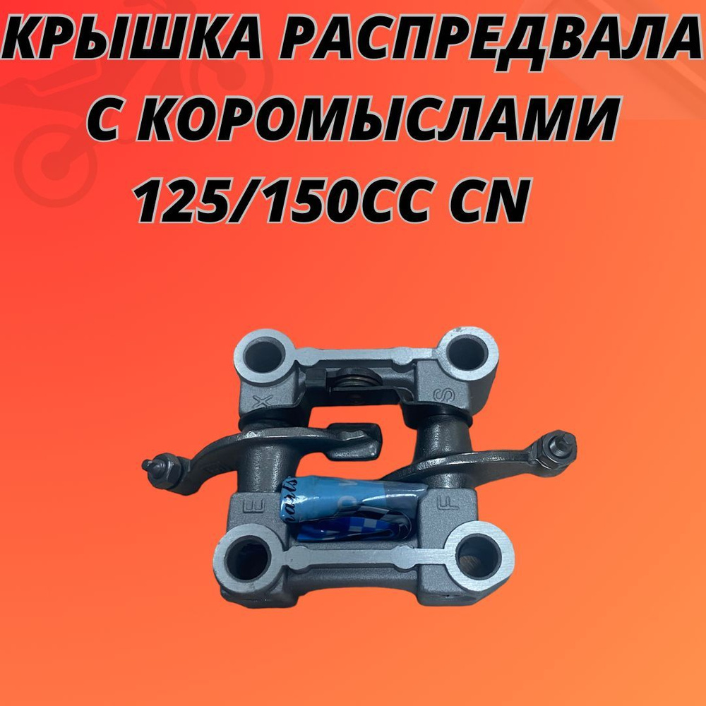Крышка распредвала с коромыслами 125/150сс CN - купить по низким ценам ...
