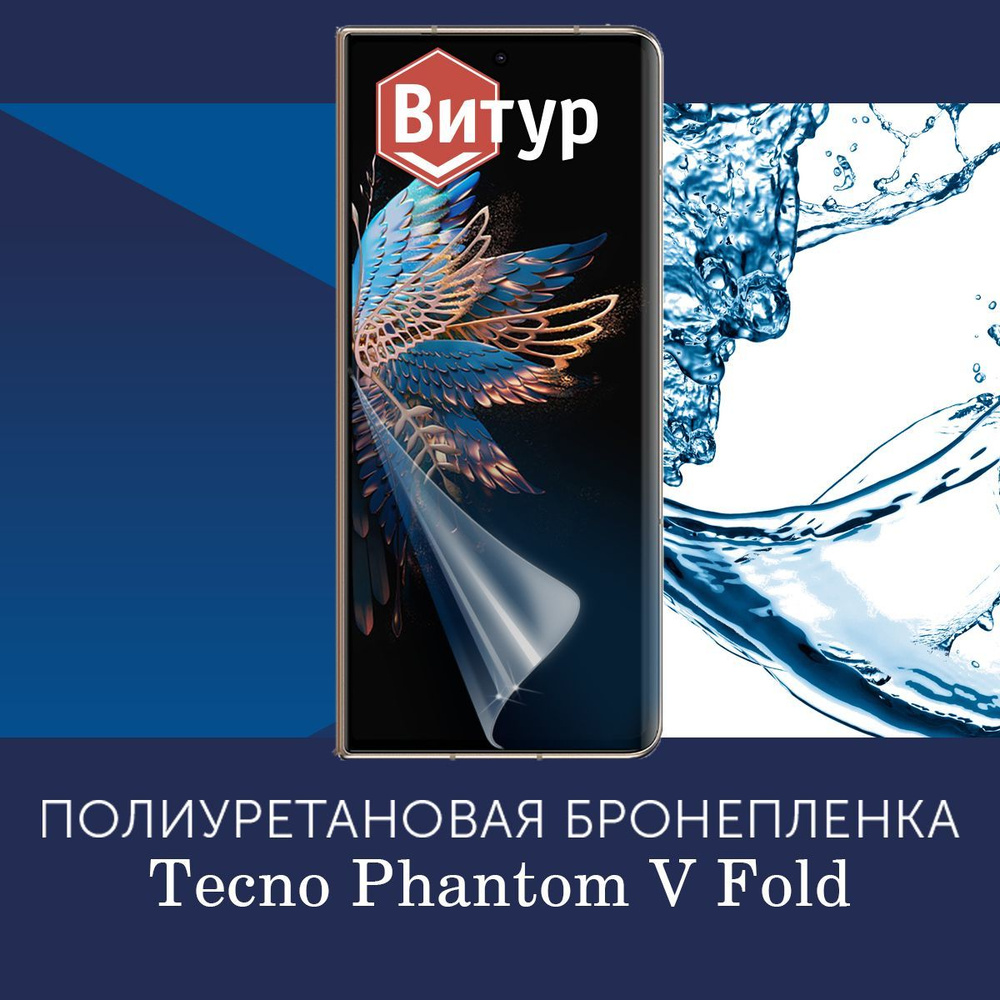 Полиуретановая бронепленка для Tecno Phantom V Fold / Защитная плёнка на внешний экран, с вырезом под #1