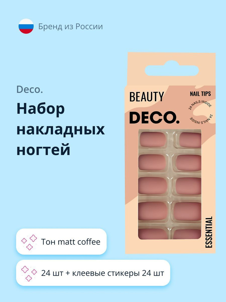 Набор накладных ногтей DECO. ESSENTIAL matt coffee (24 шт + клеевые стикеры 24 шт)  #1