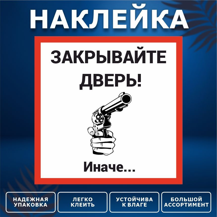 Наклейка, ИНФОМАГ, Закрывайте дверь, 15см х 15 см #1