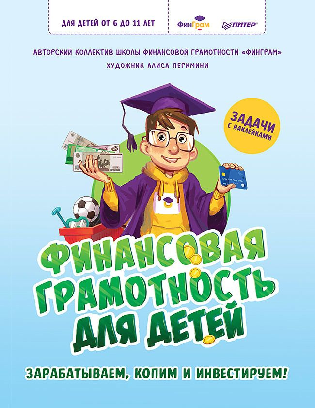 Финансовая грамотность для детей. Зарабатываем, копим и инвестируем! Задачи с наклейками  #1