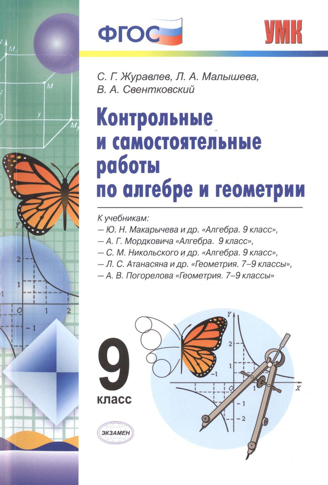 Контр.и сам.раб.по алгебре и геометрии 9 класс. ФГОС | Журавлев Сергей  #1