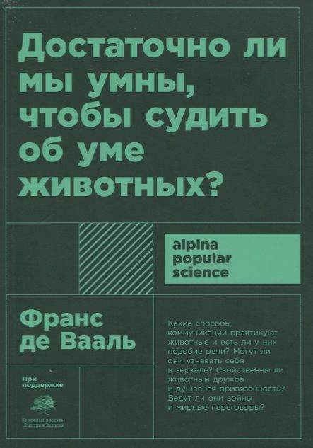 Достаточно ли мы умны, чтобы судить об уме животных? | де Вааль Франс  #1