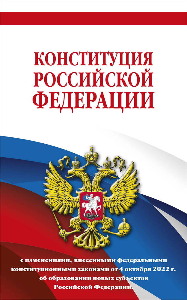 Конституция Российской Федерации с изменениями, внесенными федеральными конституционными законами от #1