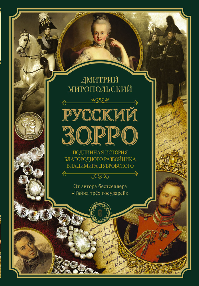 Русский Зорро, или Подлинная история благородного разбойника Владимира Дубровского | Миропольский Дмитрий #1