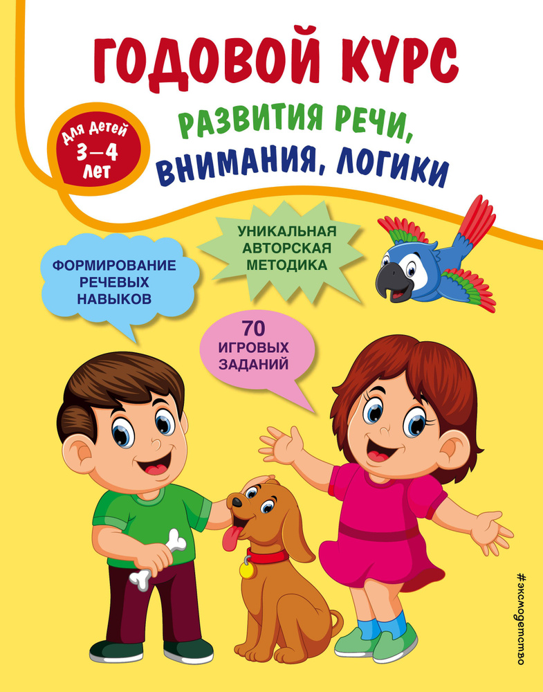 Годовой курс развития речи, внимания, логики: для детей 3-4 лет  #1