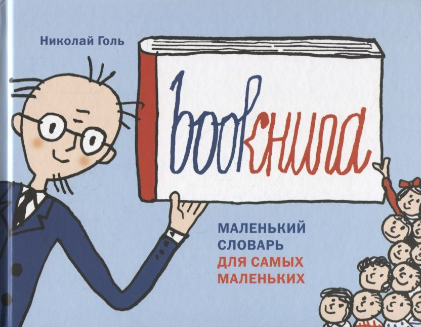 Bookнига. Маленький английский словарик | Голь Николай #1