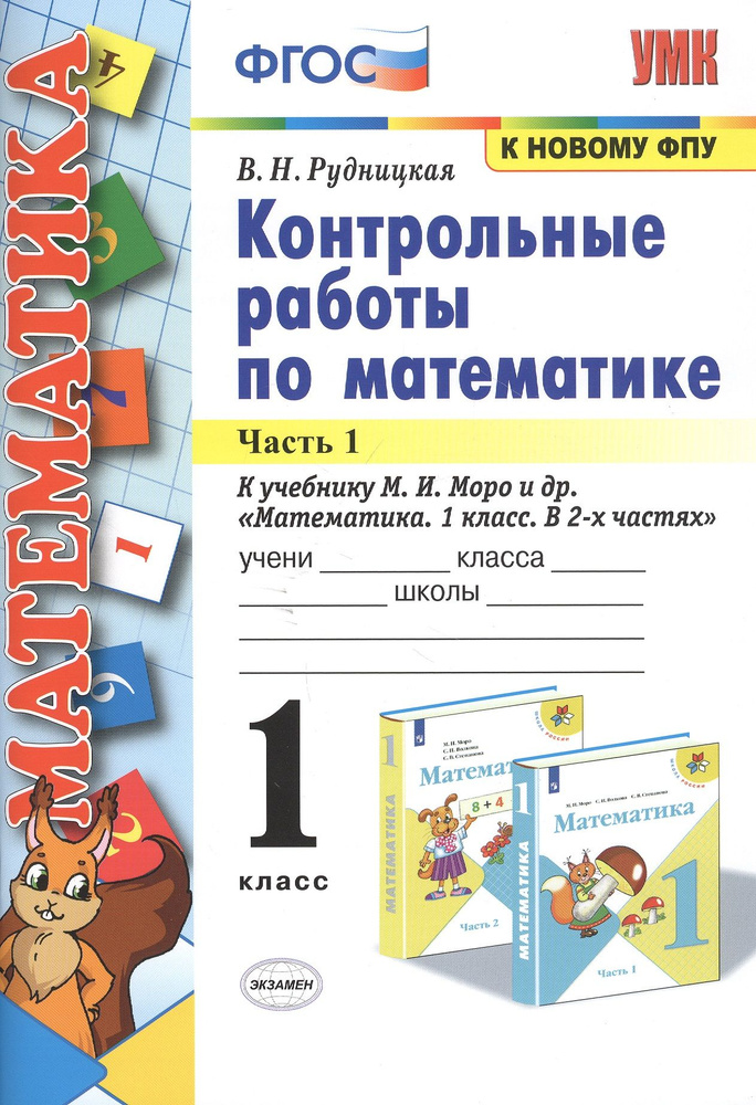Контрольные работы по математике. 1 класс. Часть 1. К учебнику М.И ...