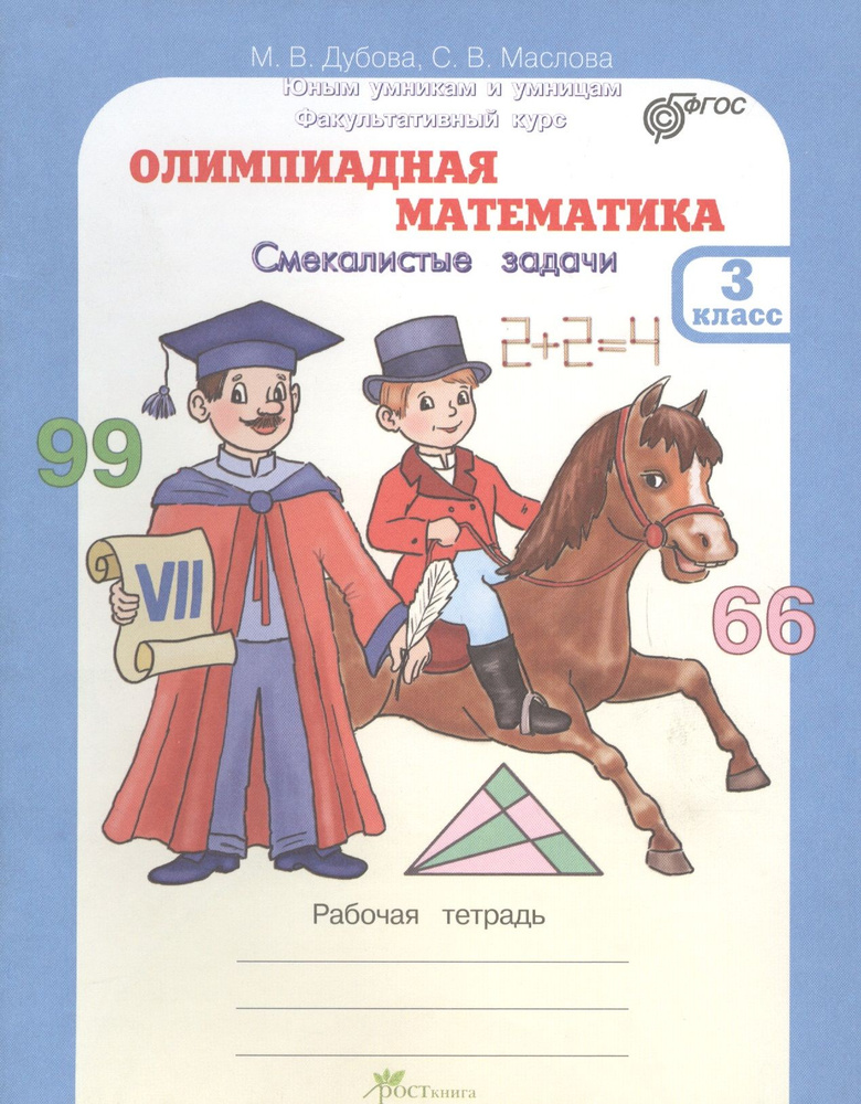 Олимпиадная математика. 3 кл. Смекалистые задачи. Р/т. Факультативный ...