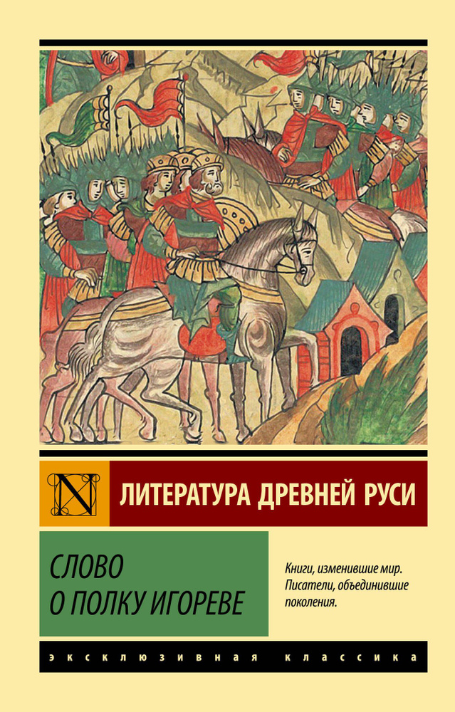 Слово о полку Игореве #1