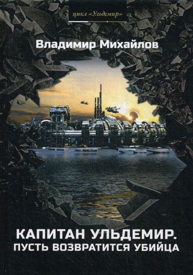 Капитан Ульдемир. Властелин. Часть 2. Пусть возвратится убийца | Михайлов Владимир  #1