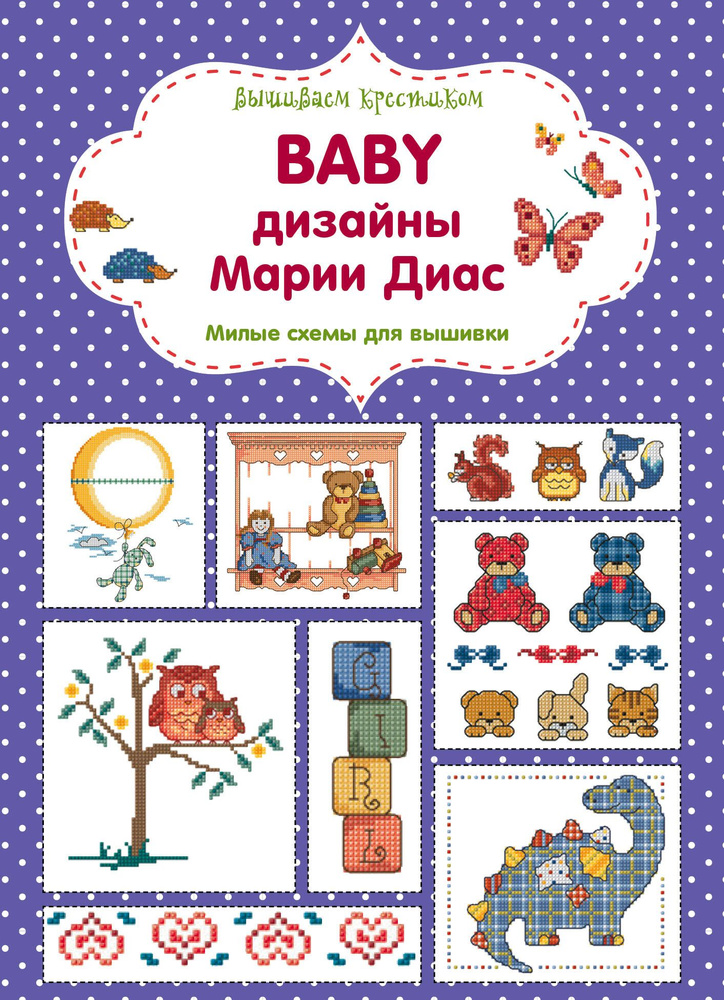 Вышиваем крестиком. BABY дизайны Марии Диас. Милые схемы для вышивки | Диас Мария  #1