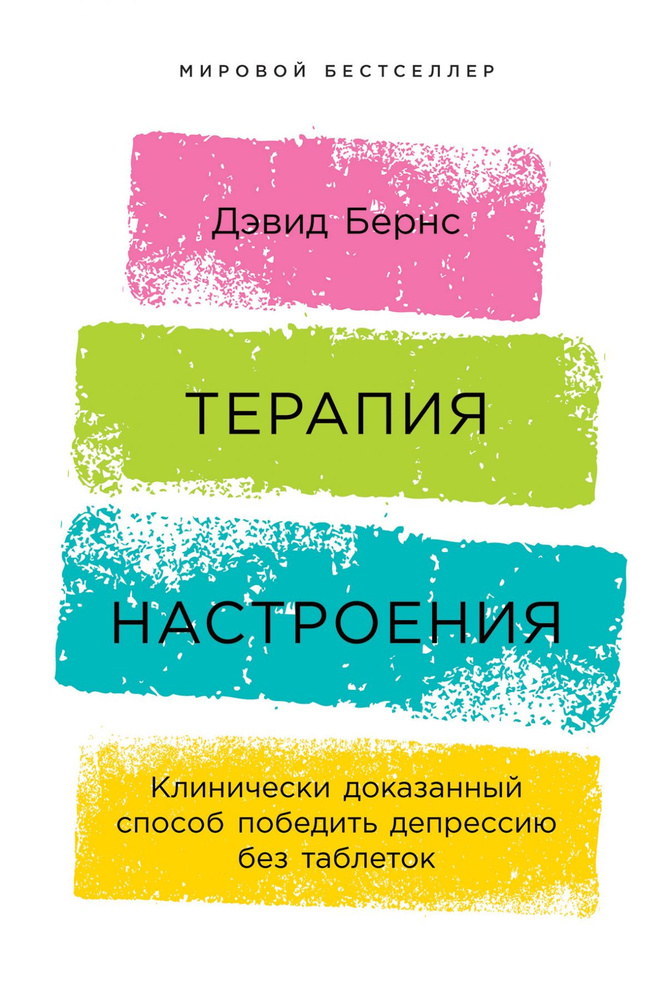 Терапия настроения: Клинически доказанный способ победить депрессию без таблеток  #1