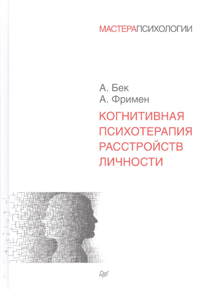 Когнитивная психотерапия расстройств личности #1