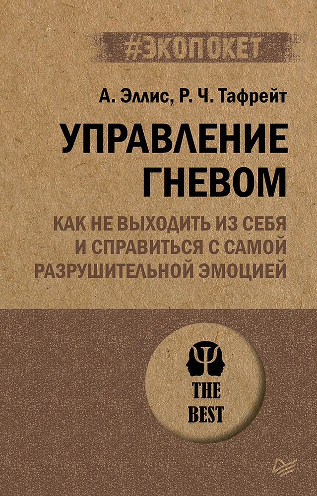 Управление гневом. Как не выходить из себя и справиться с самой разрушительной эмоцией (#экопокет) | #1