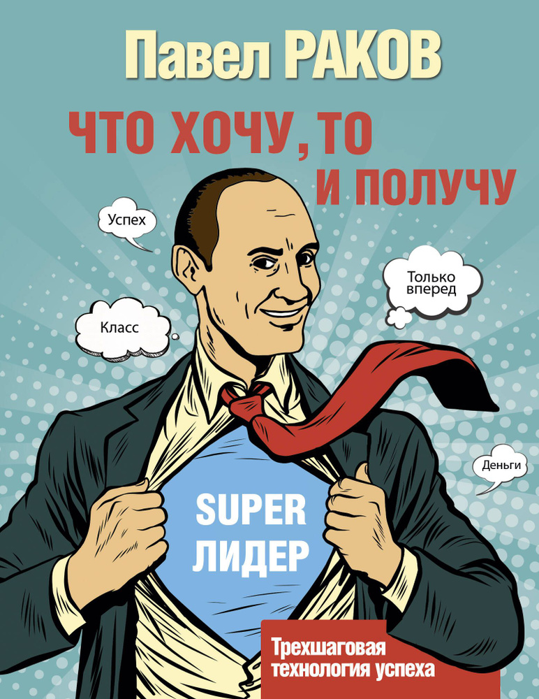 Что хочу, то и получу. Трехшаговая технология успеха | Раков Павел Александрович  #1