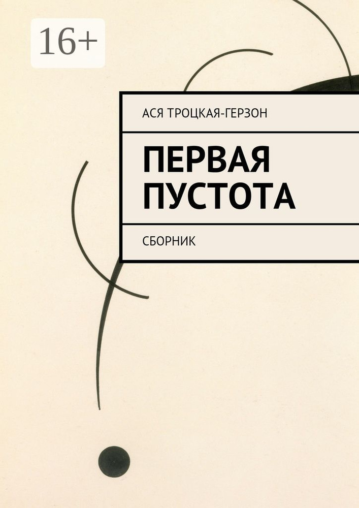 Первая пустота. Сборник | Троцкая-Герзон Ася #1