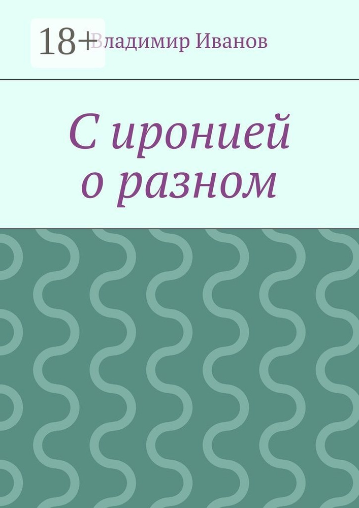 С иронией о разном | Иванов Владимир #1