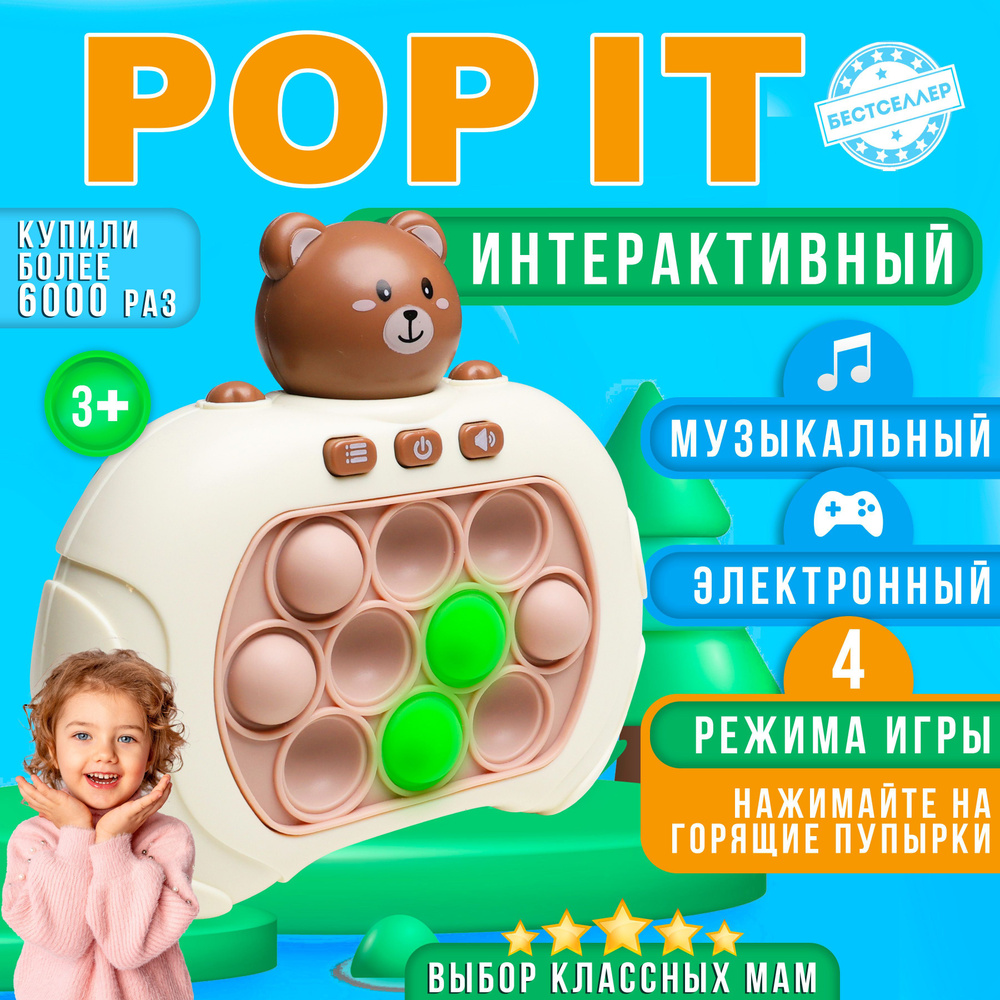 Электронный POP IT "Медведь" , Электро Поп Ит , Игрушка антистресс для малышей , Пупырка для развития #1