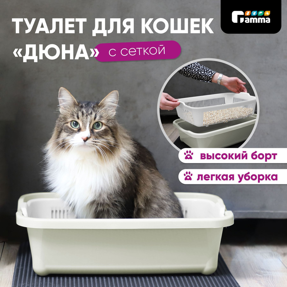 Туалет для кошек высокий с сеткой "Дюна", оливковый 420*320*125мм, Gamma  #1