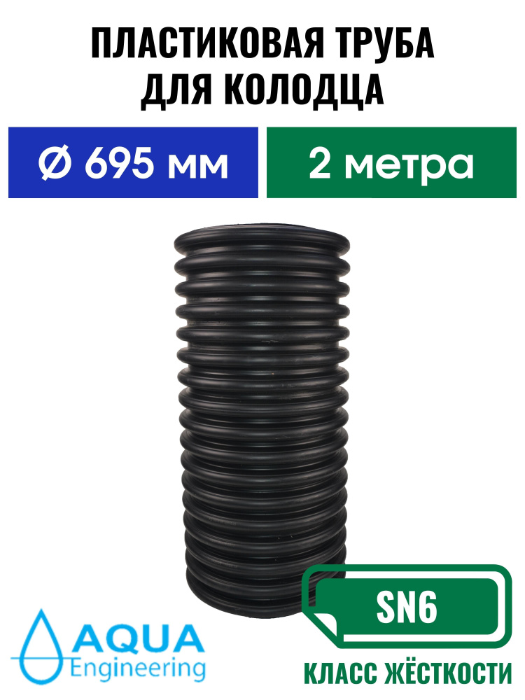 Пластиковая труба для колодца 695 мм, гофрированная двустенная, длина 2 метра  #1