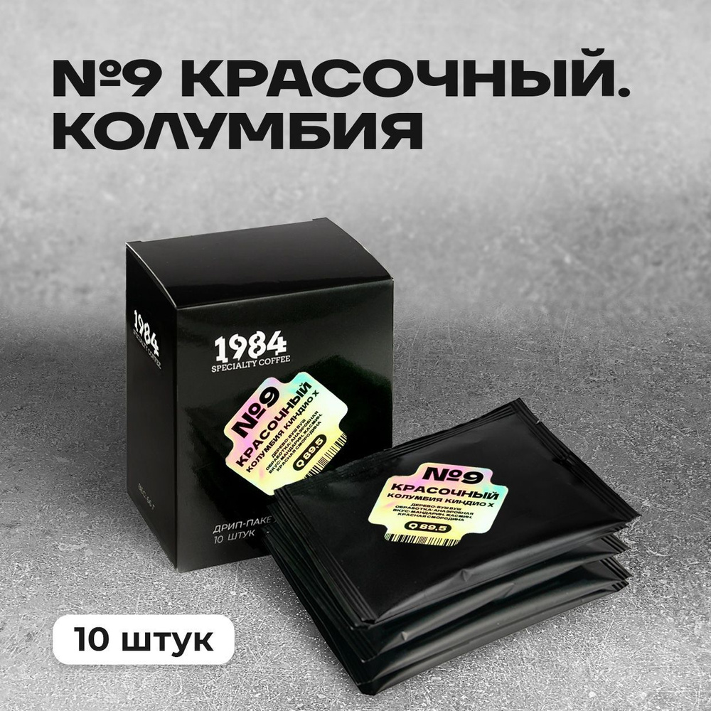 Кофе молотый в дрип пакете 1984 №9. Красочный. Колумбия Киндио, 10 шт.  #1