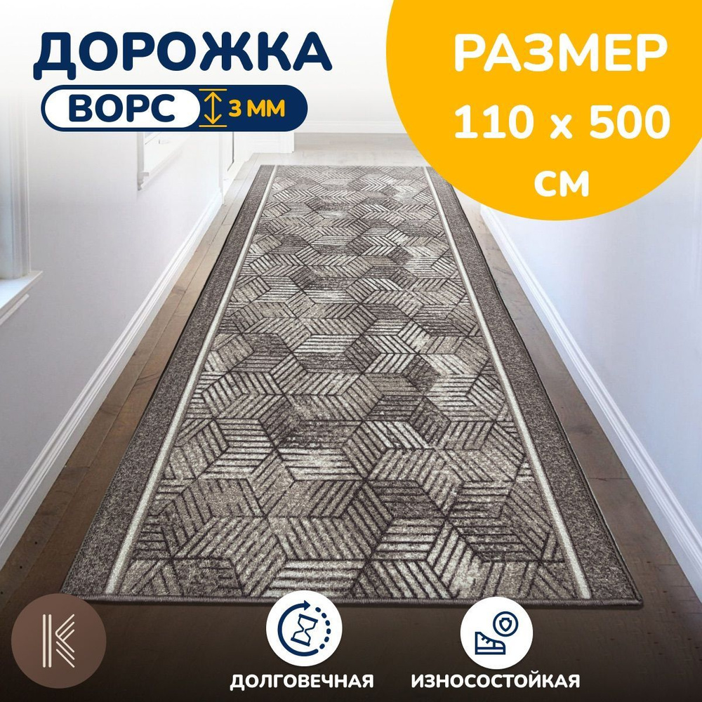 Ковровая паласная дорожка 1,1 х 5 м (110 х 500 см) на отрез на пол в коридор, гостиную на балкон, кухню #1