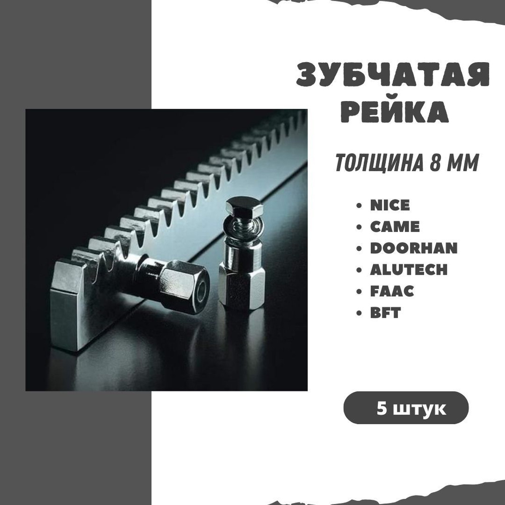 Оцинкованная зубчатая рейка 8 мм для автоматики на откатные ворота. АРТ.60.051KIT5  #1