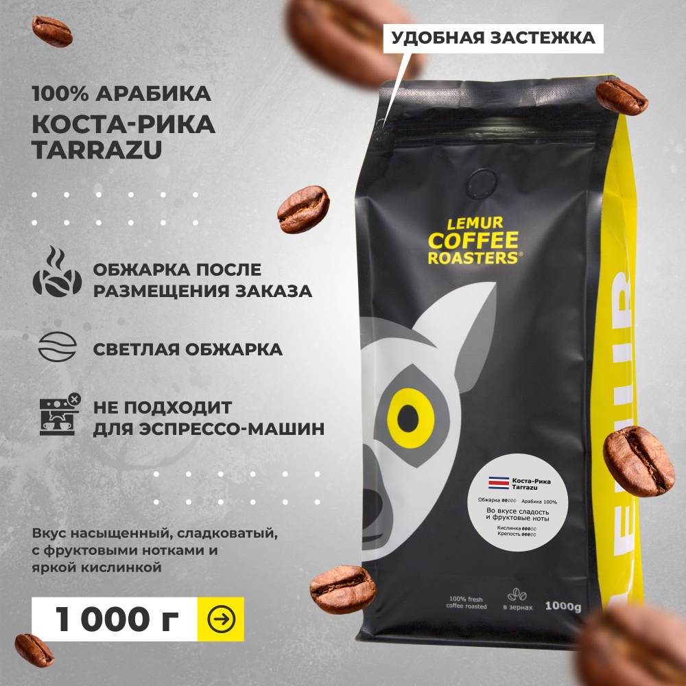 Кофе в зернах Коста-Рика Tarrazu Lemur Coffee Roasters 1кг #1