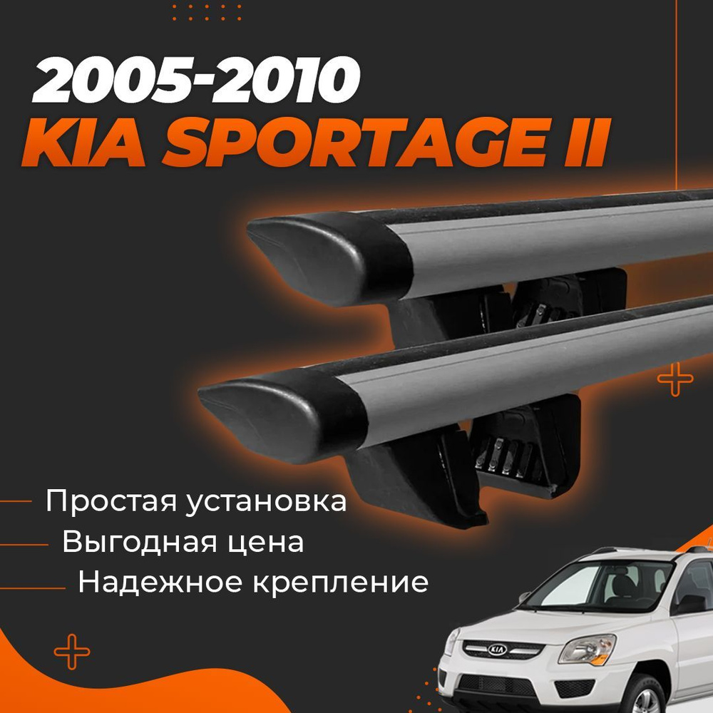 Багажник на крышу автомобиля Киа Спортейдж 2 / Kia Sportage II 2005-2010 Комплект креплений на рейлинги #1