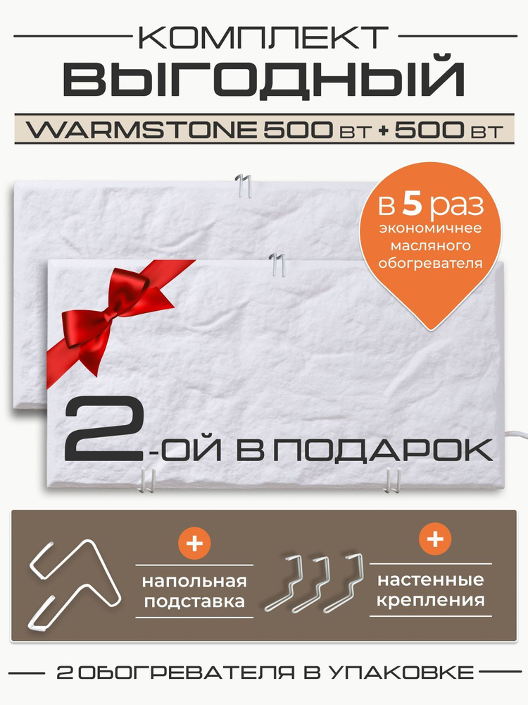 Комплект кварцевых обогревателей Warmstone 500 Вт + 500 Вт #1