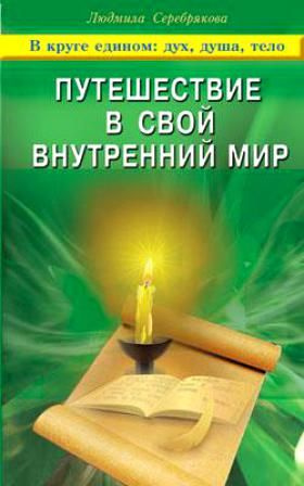 Путешествие в свой внутренний мир В круге едином- дух, душа, тело (мягк). Серебрякова Л. (Диля)  #1