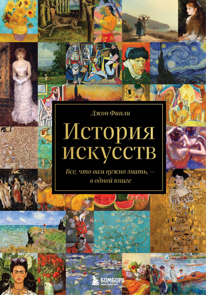 История искусств. Все, что вам нужно знать, - в одной книге | Финли Джон  #1