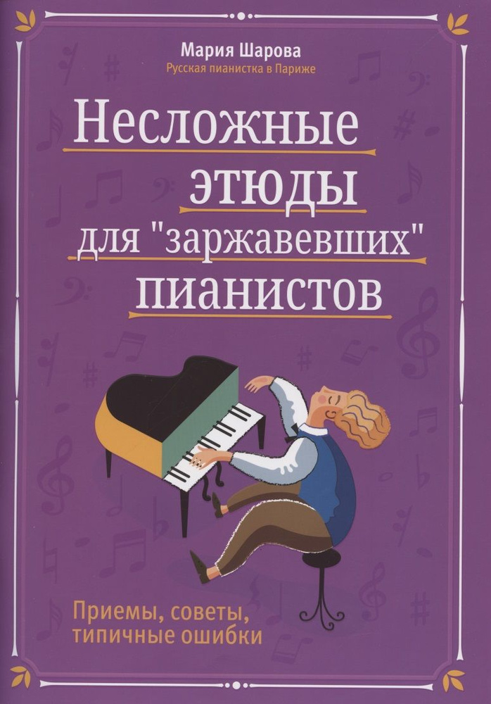 Несложные этюды для "заржавевших" пианистов. Приемы, советы, типичные ошибки | Шарова Мария  #1