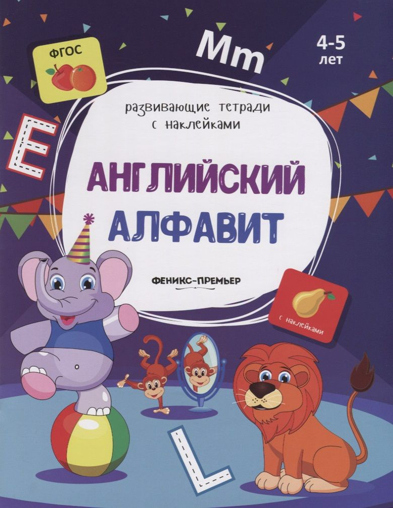 Английский алфавит. 4-5 лет. С наклейками #1