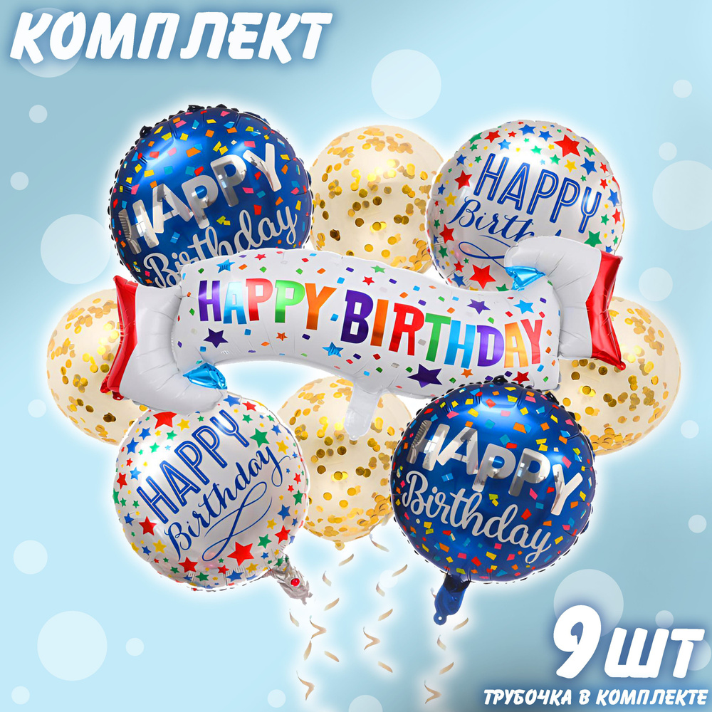 Набор фольгированных шаров Happy Birthday комплект 10 #1
