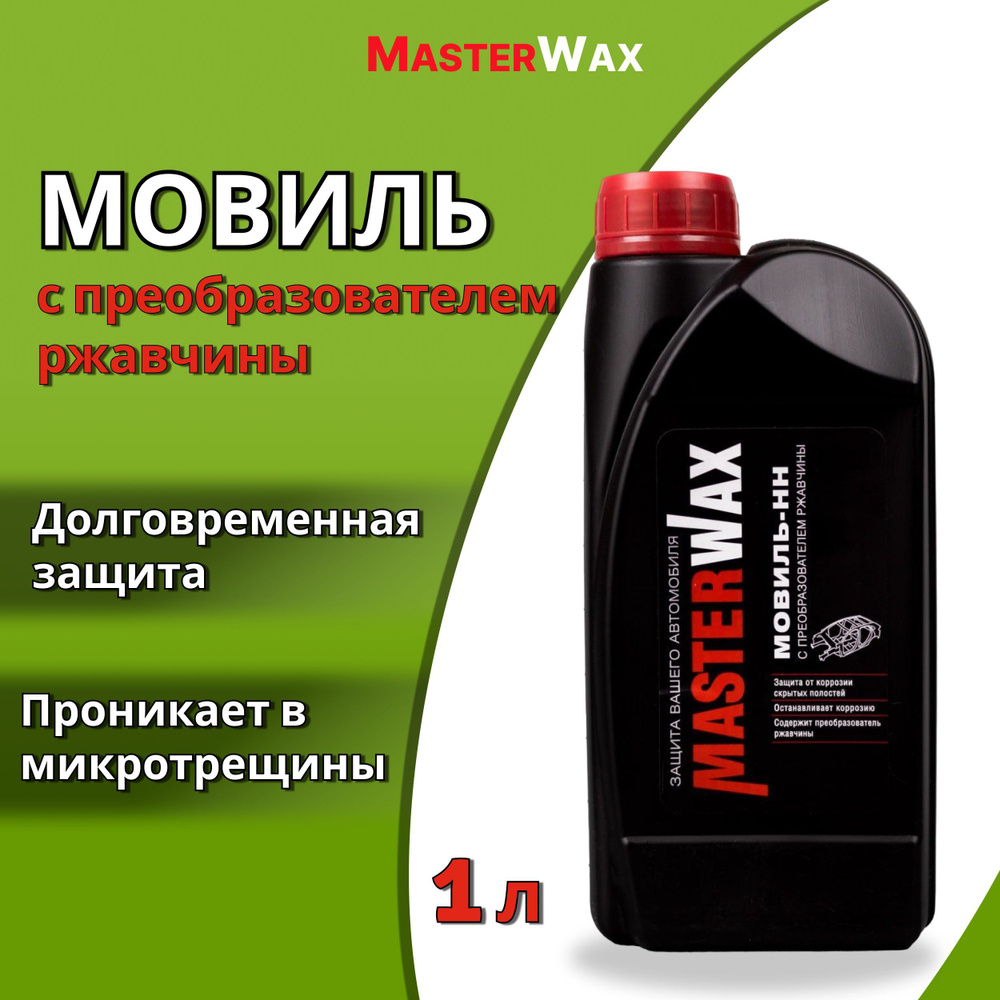 Мовиль с преобразователем ржавчины для авто 1 л MASTERWAX / Антикор для  скрытых полостей Мовиль-НН / Антикоррозийное покрытие (автоконсервант), ...