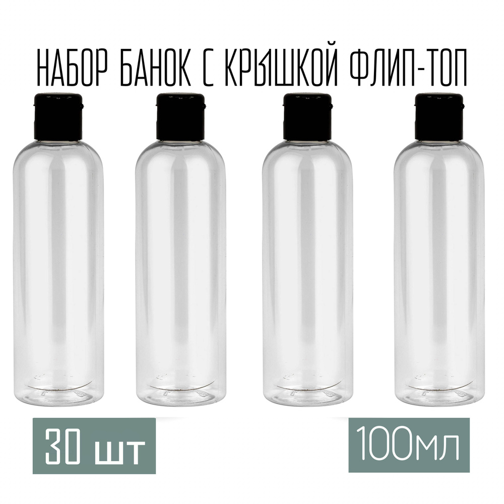 Набор дорожных флаконов, баночек 30 шт. по 100 мл. крышки флип-топ (черная)  #1