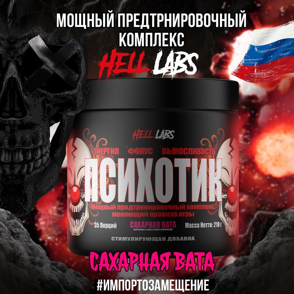 Hell Labs Psychotic 35 serv, Сахарная вата, Предтренировочный комплекс ...