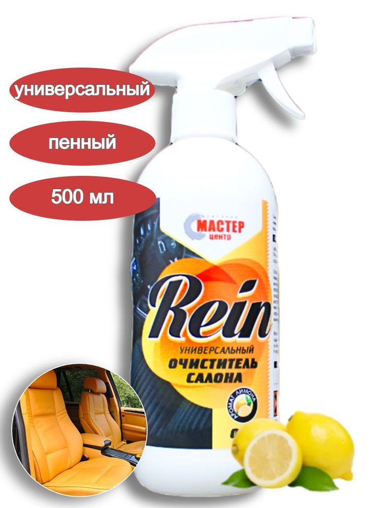 Универсальный очиститель салона Rein 500 мл #1