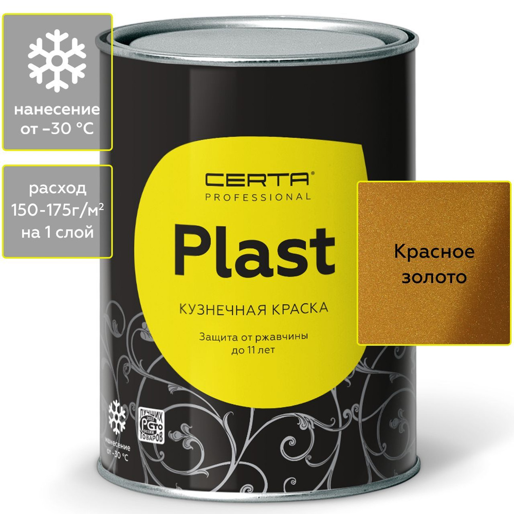 Грунт-эмаль CERTA PLAST кузнечная по по металлу, бетону, железу, цветным  металлам и их сплавам_1 Быстросохнущая, Кремнийорганическая, Матовое  покрытие, золотой - купить в интернет-магазине OZON по выгодной цене  (439644163)