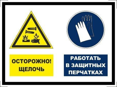 Табличка "Осторожно, щелочь! Работать в защитных перчатках!" А5 (20х15см)  #1