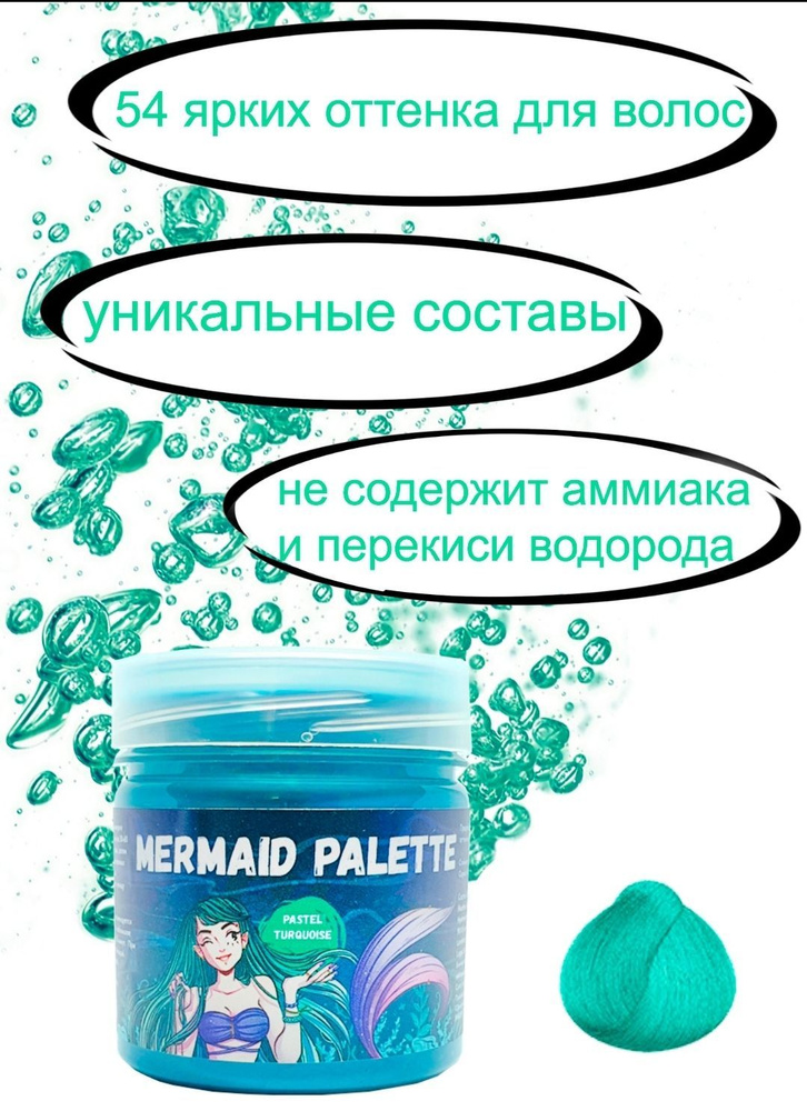 MERMAID PALETTE Пигмент прямого действия краситель для волос (оттеночный бальзам Русалочка) - #48 PASTEL #1