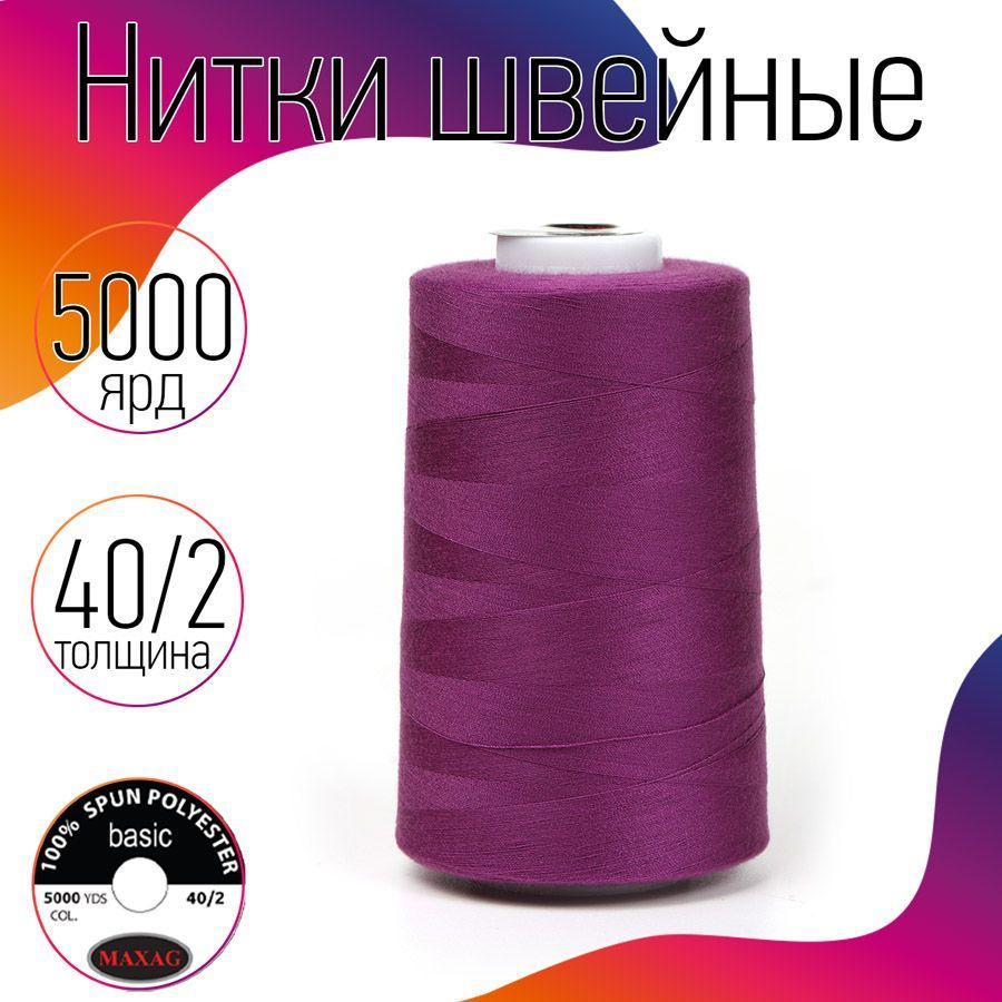 Нитки для швейных машин оверлока и шитья MAXag basic 40/2 длина 5000 ярд 4570 м 100% п/э цвет фиолетовый #1