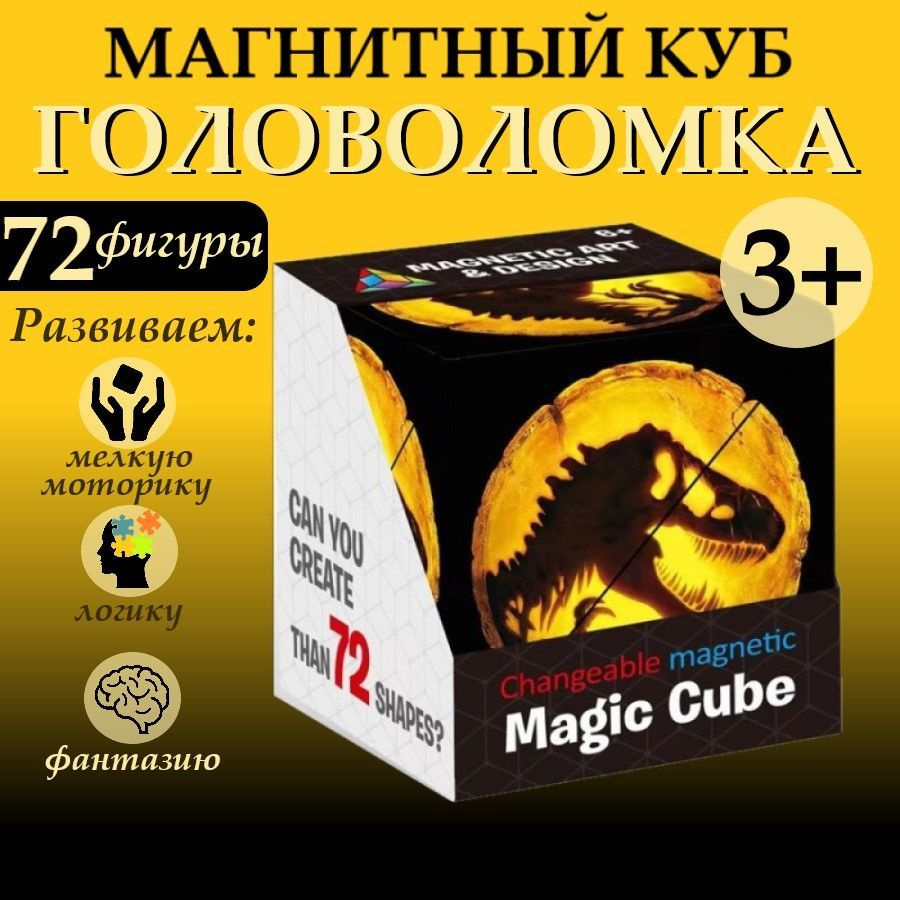 Магический куб magic cub головоломка. Игра в дорогу. Необычный 3D пазл для  детей и взрослых. Магнитный геометрический кубик. - купить с доставкой по  выгодным ценам в интернет-магазине OZON (1140395456)