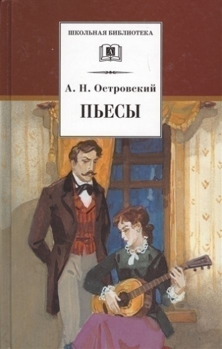 Пьесы | Островский Александр #1