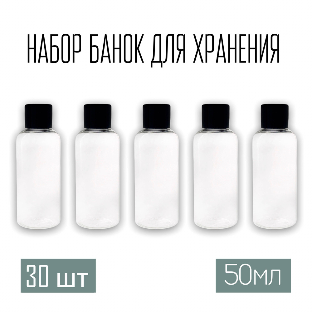 Набор дорожных флаконов, баночек 30 шт. по 50 мл. с черной крышкой  #1